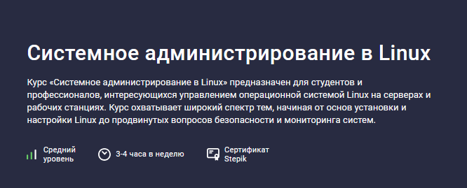 [Максим Дуплей] [Stepik] Системное администрирован_0.png